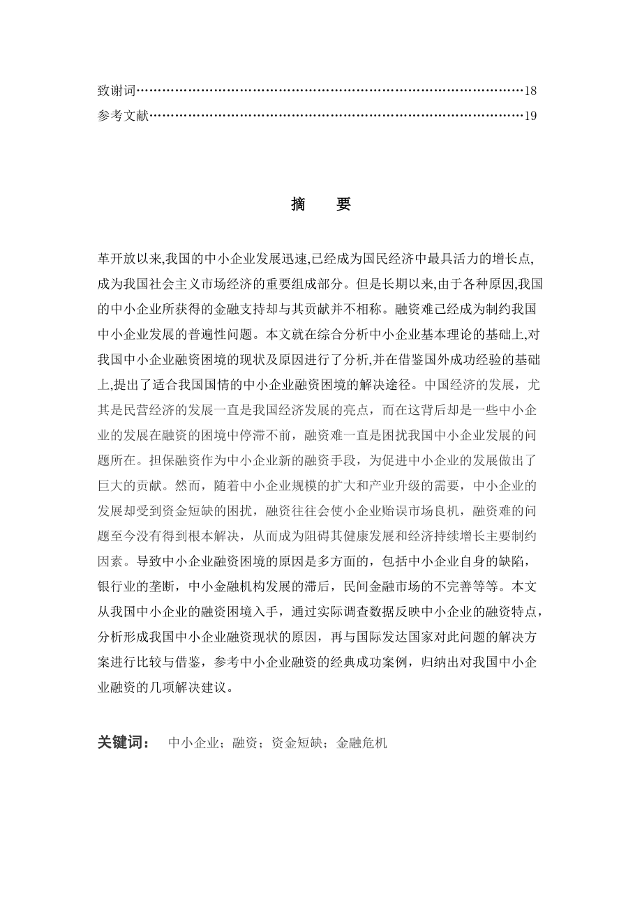 會計畢業論文:我國中小企業融資困境及對策