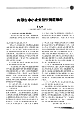 內(nèi)蒙古中小企業(yè)融資問(wèn)題思考