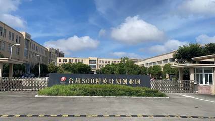 在這里，看見未來(lái)丨溫嶺東部有個(gè)孵化園，筑夢(mèng)小微繪藍(lán)圖